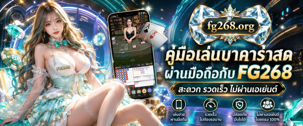 ภาพประกอบบทความคู่มือเล่นบาคาร่าสดผ่านมือถือกับ FG268 สะดวก รวดเร็ว ไม่ผ่านเอเย่นต์