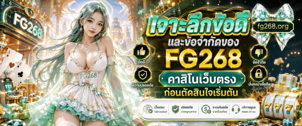 จาะลึกข้อดีและข้อจำกัดของ FG268 คาสิโนเว็บตรง ก่อนตัดสินใจเริ่มต้น